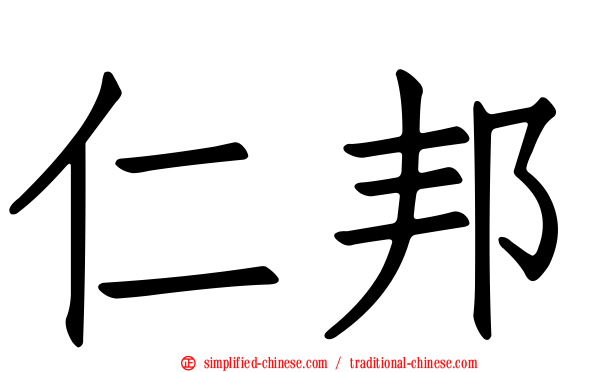 仁邦