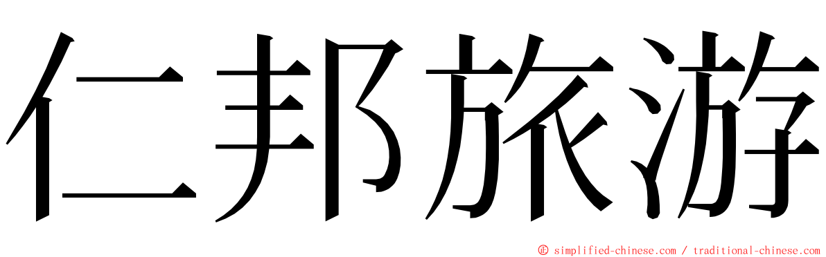 仁邦旅游 ming font