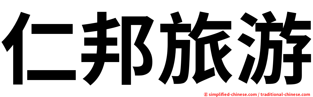 仁邦旅游