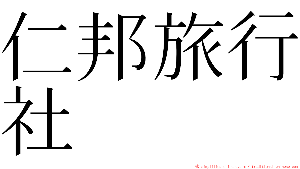 仁邦旅行社 ming font