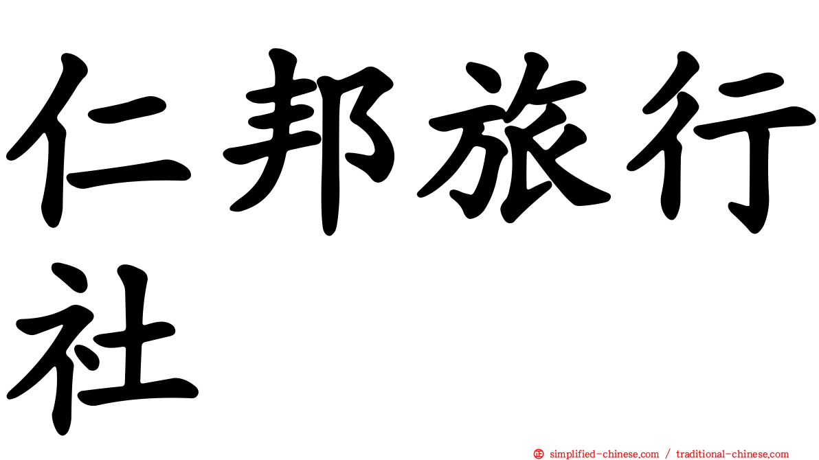 仁邦旅行社