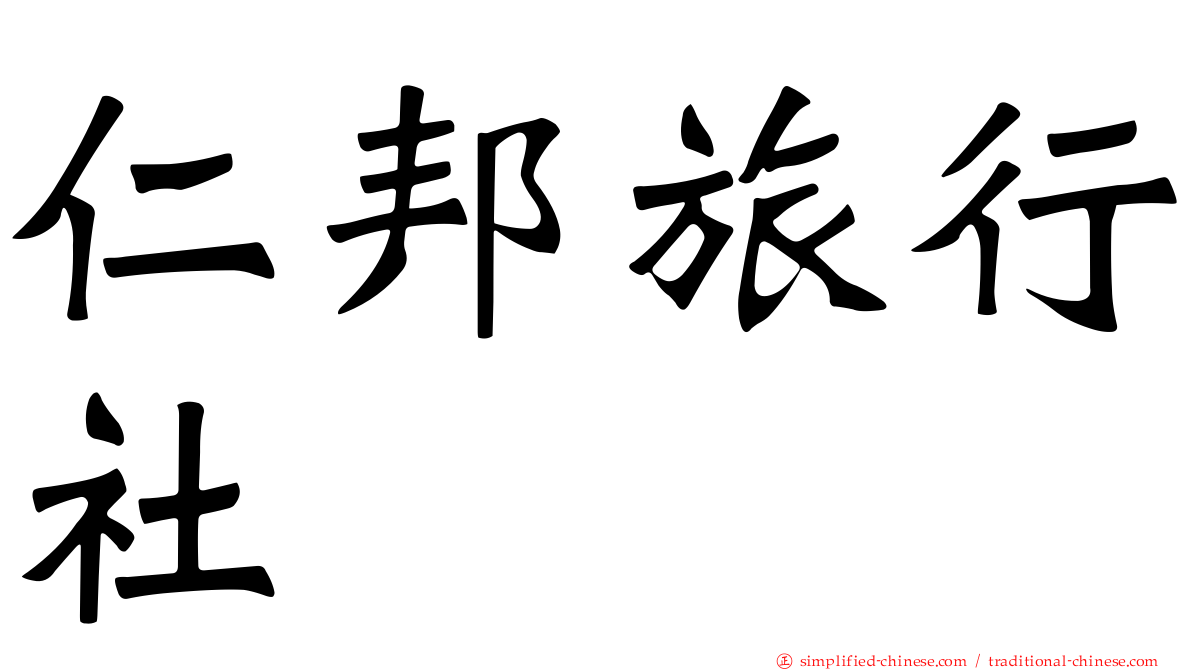 仁邦旅行社