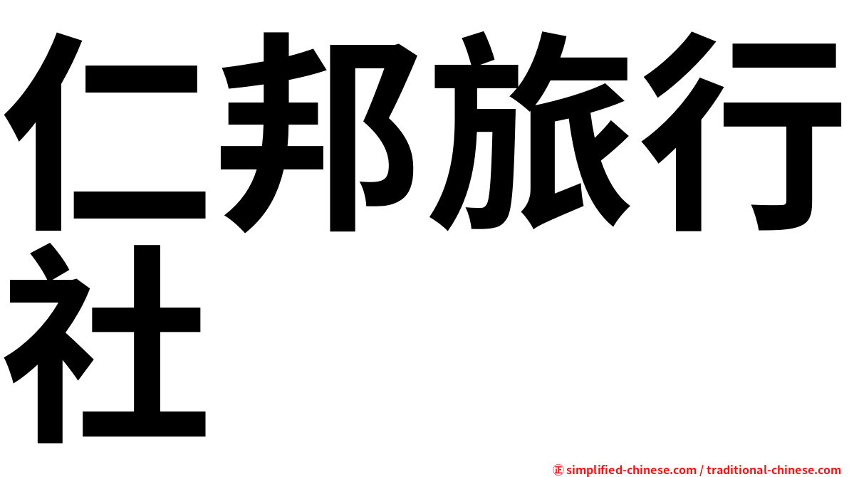 仁邦旅行社