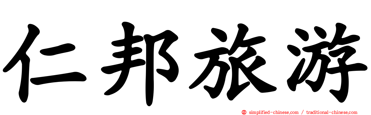 仁邦旅游