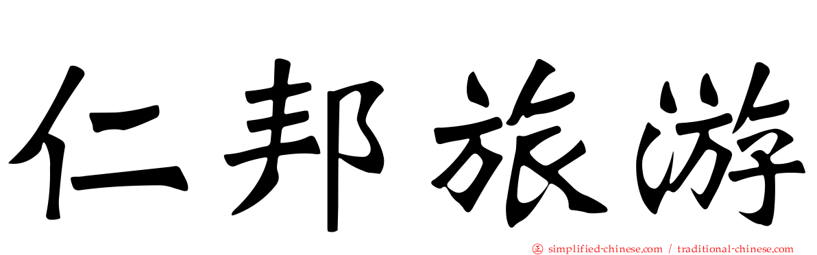 仁邦旅游