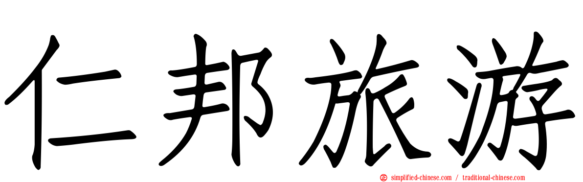 仁邦旅游