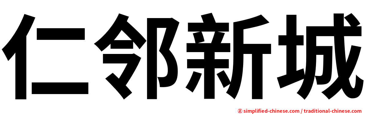 仁邻新城