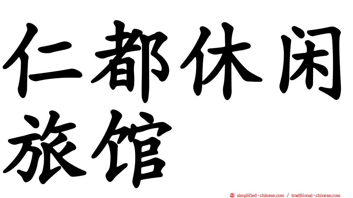 仁都休闲旅馆