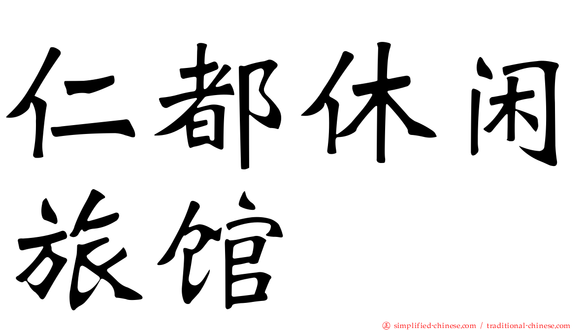 仁都休闲旅馆