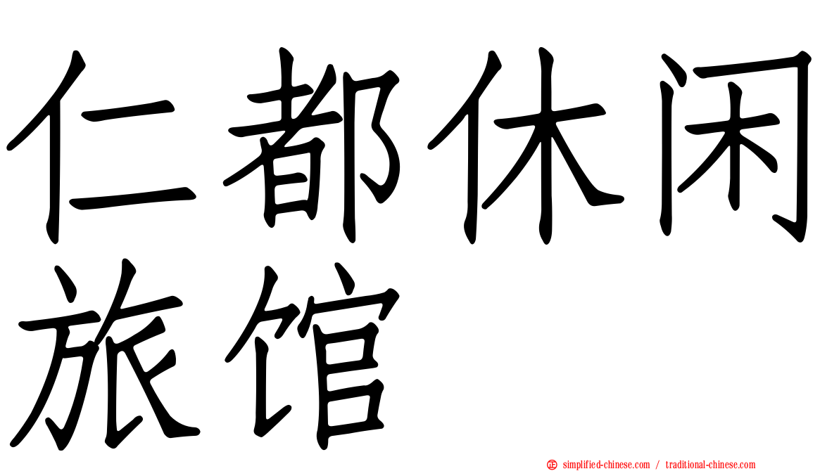 仁都休闲旅馆