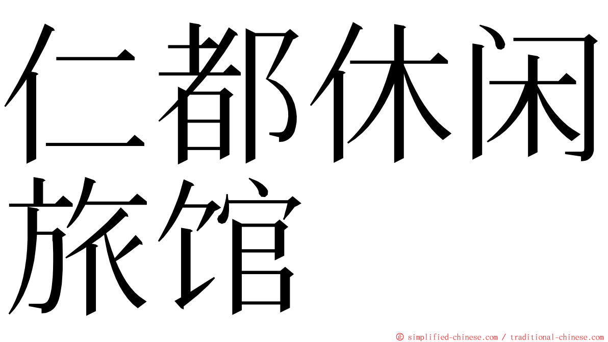 仁都休闲旅馆 ming font
