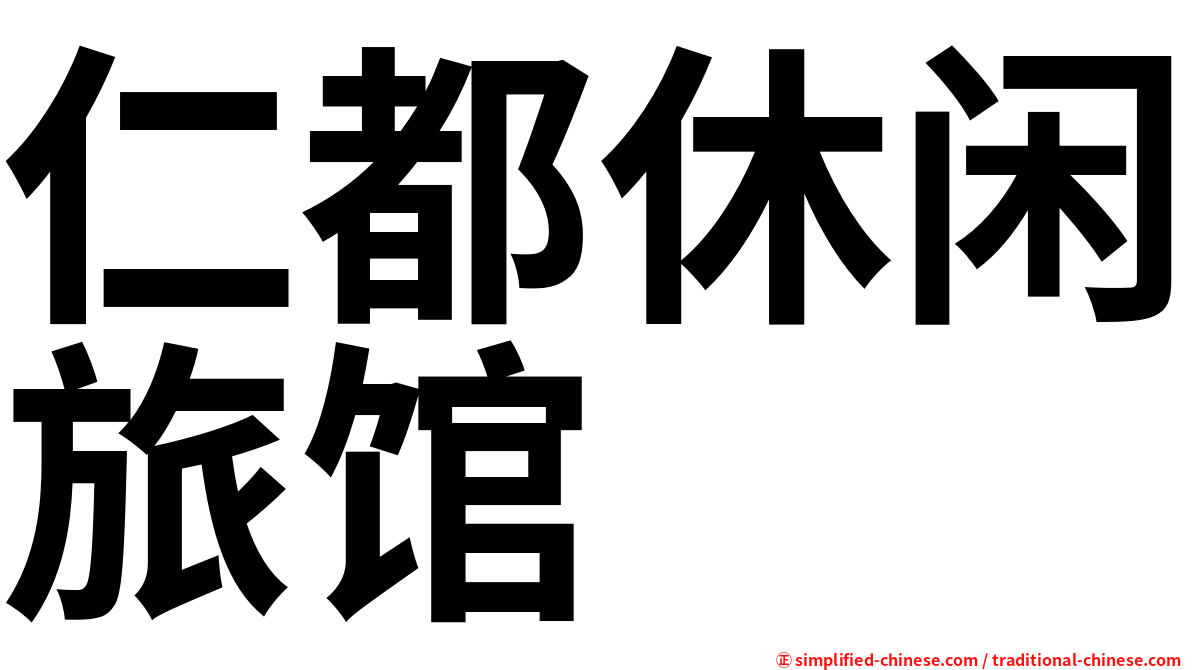 仁都休闲旅馆