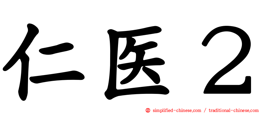 仁医２