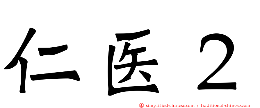 仁医２
