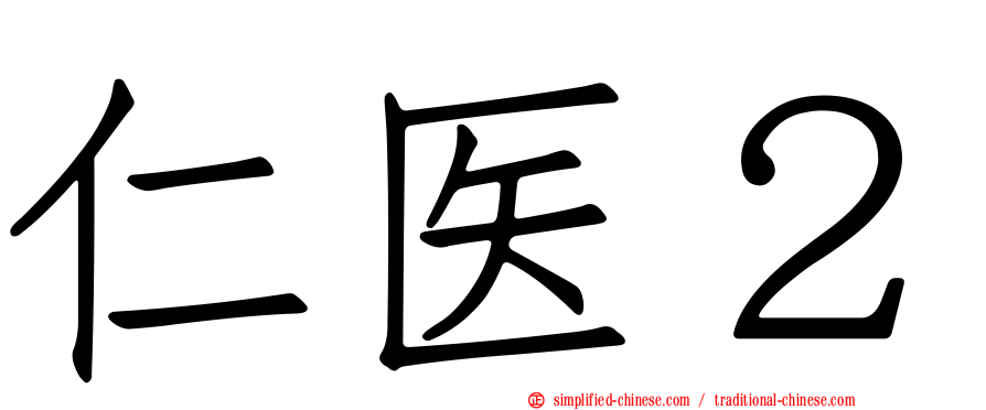 仁医２