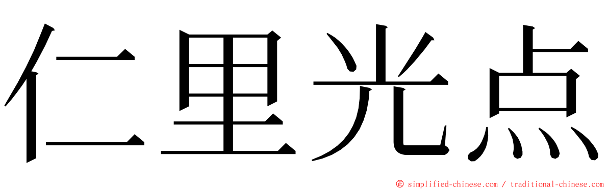 仁里光点 ming font