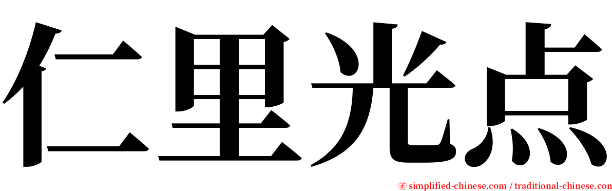 仁里光点 serif font