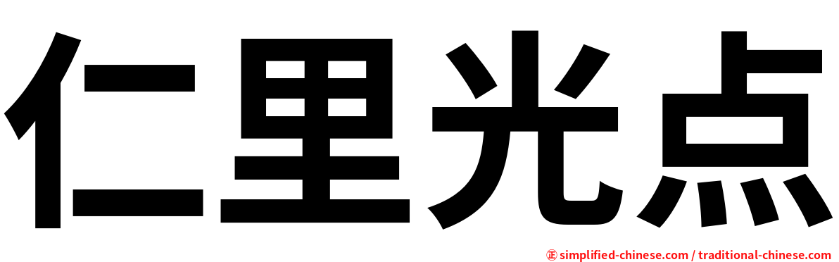 仁里光点