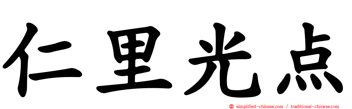 仁里光点