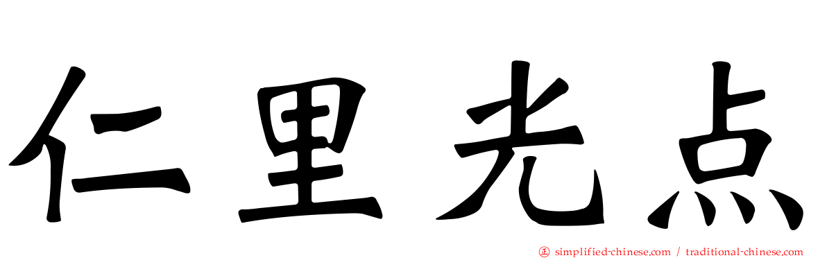 仁里光点