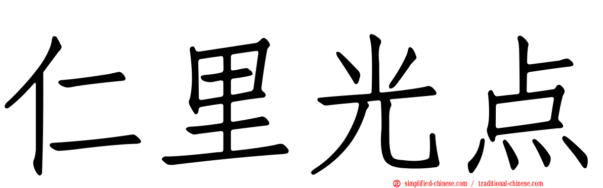 仁里光点