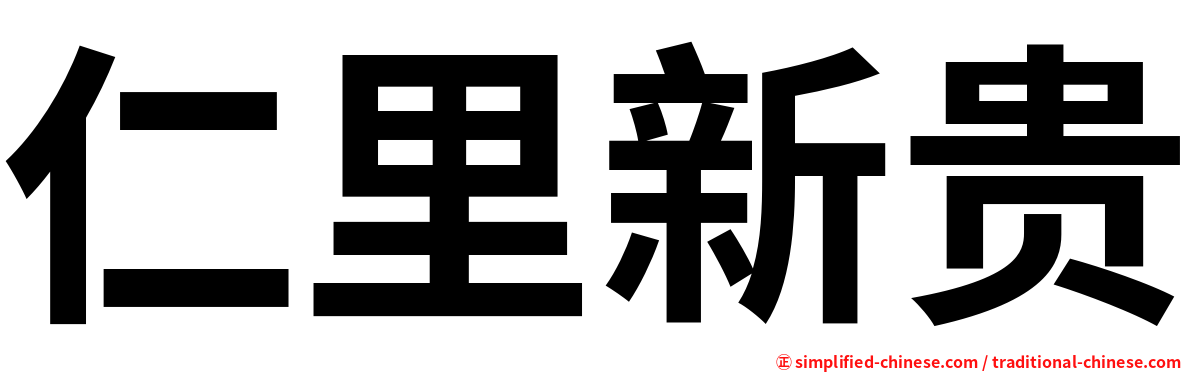 仁里新贵