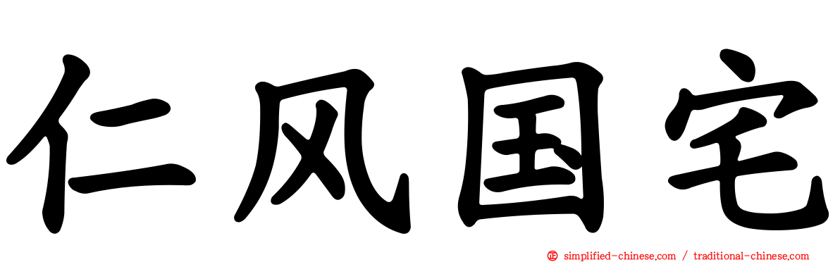 仁风国宅
