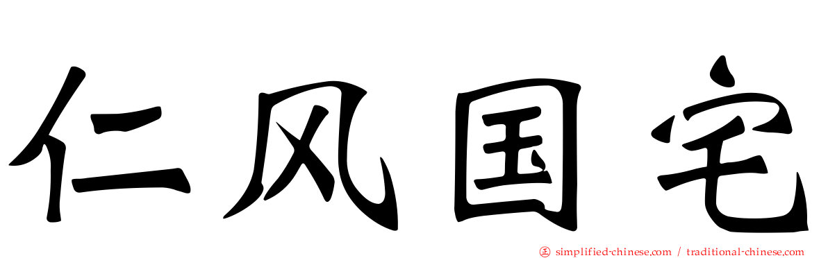仁风国宅