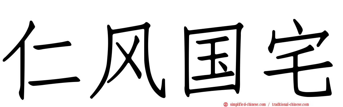 仁风国宅
