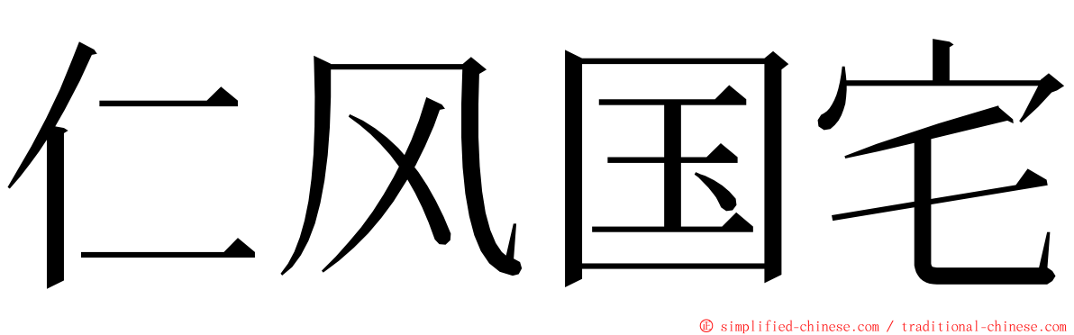 仁风国宅 ming font