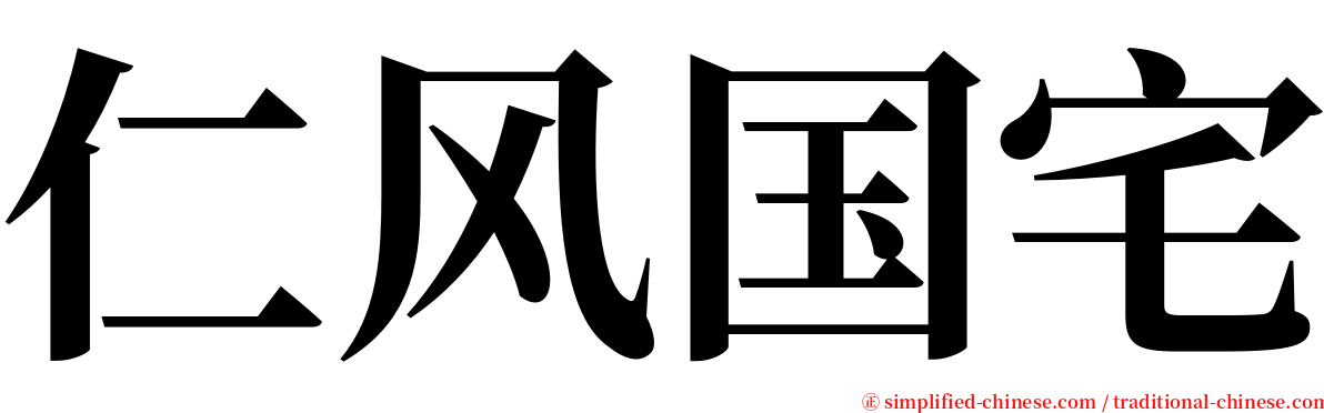 仁风国宅 serif font