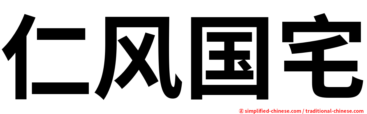 仁风国宅