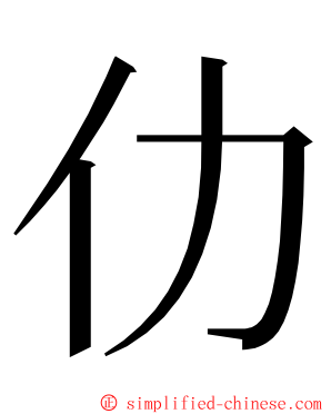 仂 ming font