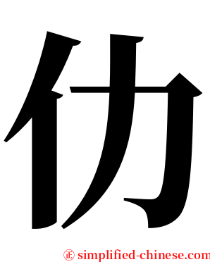 仂 serif font