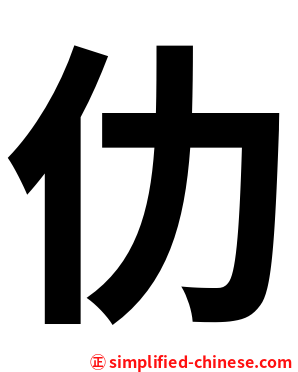 仂