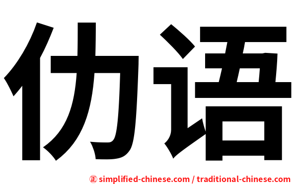 仂语