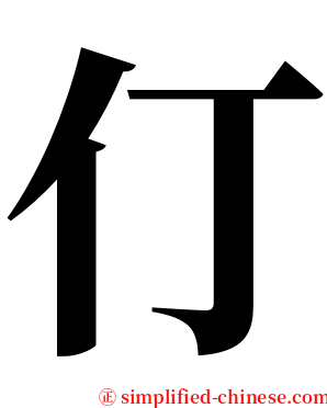 仃 serif font