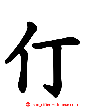 仃