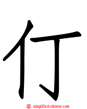 仃