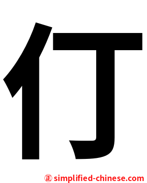 仃