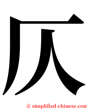 仄 serif font
