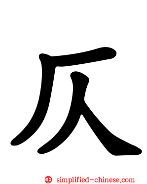 仄