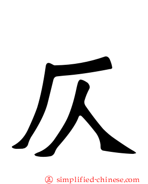 仄
