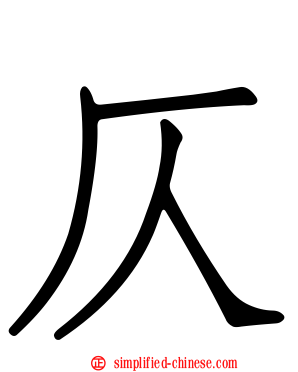 仄