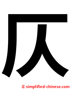 仄