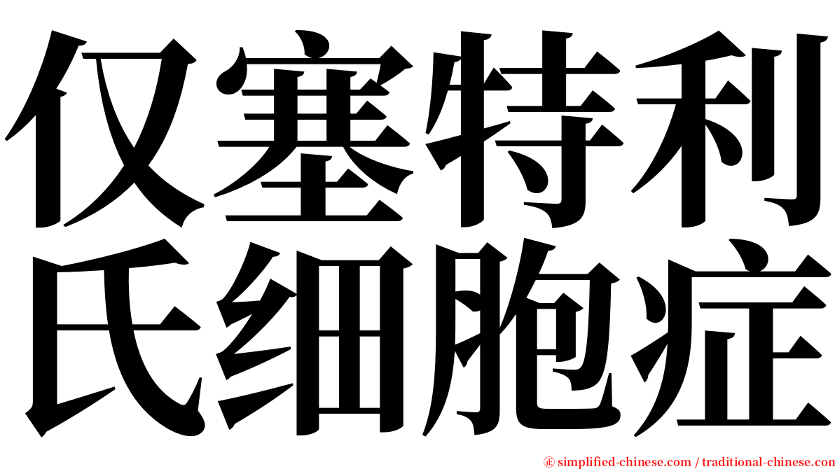 仅塞特利氏细胞症 serif font