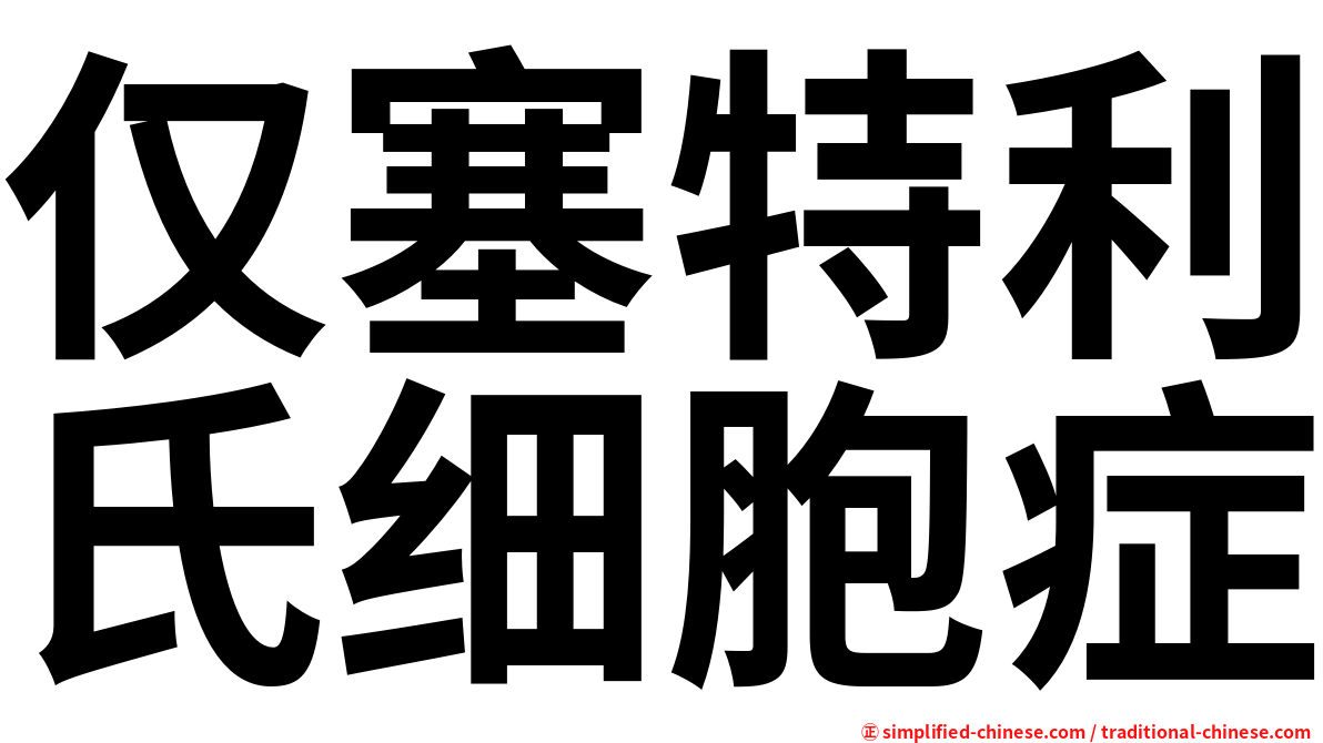 仅塞特利氏细胞症