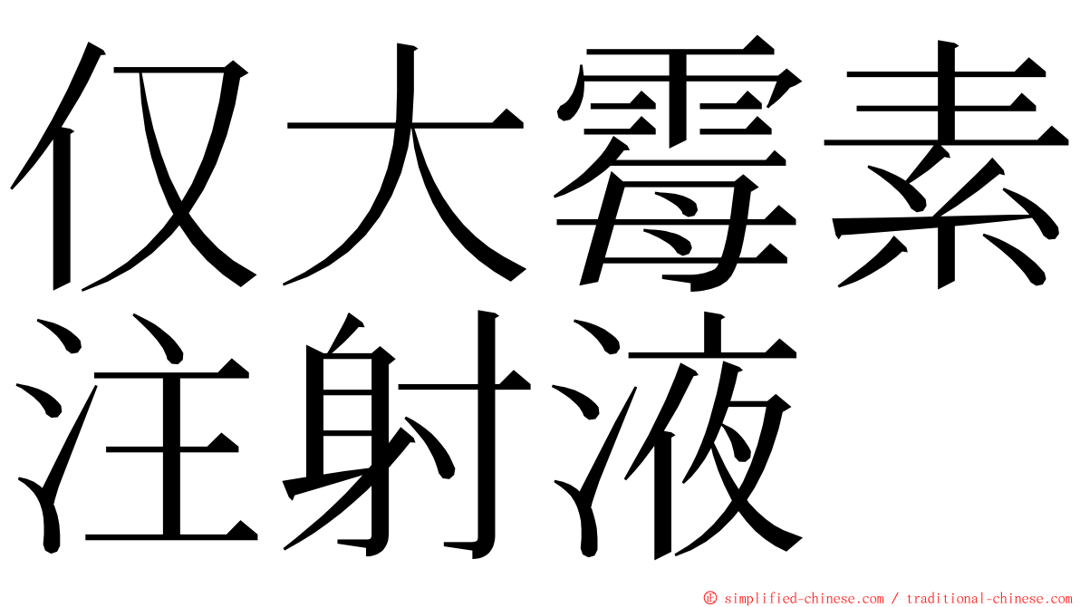 仅大霉素注射液 ming font
