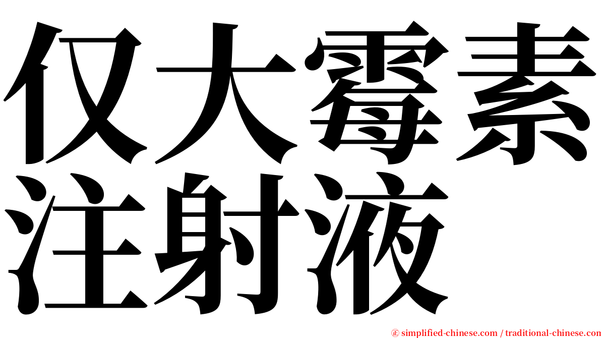 仅大霉素注射液 serif font