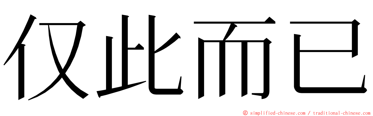仅此而已 ming font